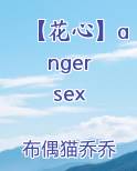 【花心】anger sex