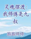 灵魂摆渡：我师傅是九叔