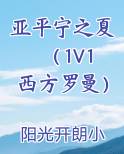亚平宁之夏（1V1 西方罗曼）