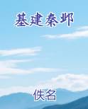 基建秦邺