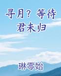 寻月？等待君未归小说短剧