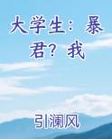 大学生：暴君？我