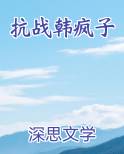 抗战韩疯子