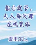报告霆爷，夫人每天都在线装乖