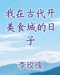 我在古代开美食城的日子免费听书