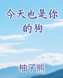 今天也是你的狗