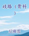 歧路（骨科）