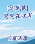 [综武侠]崽崽在江湖免费下载