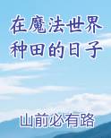 在魔法世界种田的日子