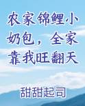 农家锦鲤小奶包，全家靠我旺翻天最新