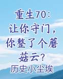 重生70：让你守门，你整了个蘑菇云？小说短剧
