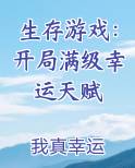 生存游戏：开局满级幸运天赋