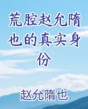 荒腔赵允隋也的真实身份