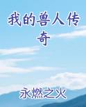 我的兽人传奇