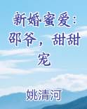 新婚蜜爱：邵爷，甜甜宠