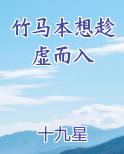 竹马本想趁虚而入