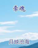 牵魂