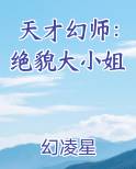 天才幻师：绝貌大小姐