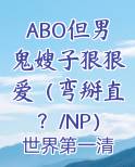 ABO但男鬼嫂子狠狠爱（弯掰直？/NP）