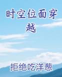 时空位面穿越