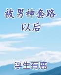被男神套路以后小说下载