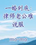 一婚到底：律师老公难说服