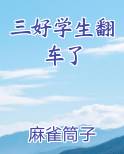 三好学生翻车了