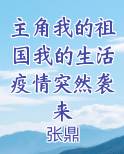 主角我的祖国我的生活疫情突然袭来