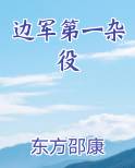边军第一杂役在线阅读无弹窗