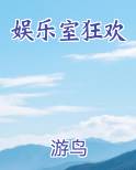娱乐室狂欢