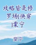 攻略皆是修罗场[快穿]棠宁