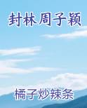 封林周子颖