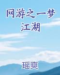 网游之一梦江湖
