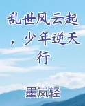 乱世风云起，少年逆天行