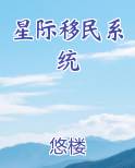 星际移民系统