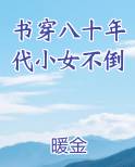 书穿八十年代小女不倒