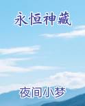 永恒神藏