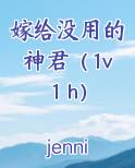 嫁给没用的神君（1v1 h）