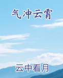 气冲云霄