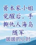 资本家小姐觉醒后，手撕仇人海岛随军