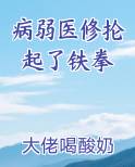 病弱医修抡起了铁拳在线阅读全文