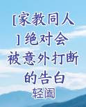 [家教同人] 绝对会被意外打断的告白