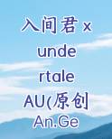 入间君 x undertaleAU(原创人物、AU) 同人
