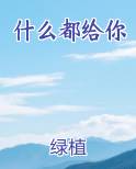 什么都给你