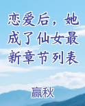 恋爱后，她成了仙女最新章节列表