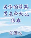 名伶的绿茶男友今天也很乖