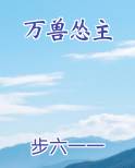 万兽怂主