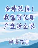 全球贬值！我靠百亿资产盘活全家完结小说