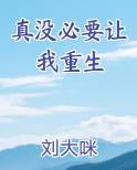 真没必要让我重生