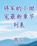 将军的小甜宠最新章节列表